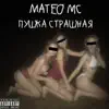 Матео мс - Пушка страшная